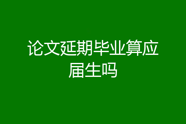 论文延期毕业算应届生吗