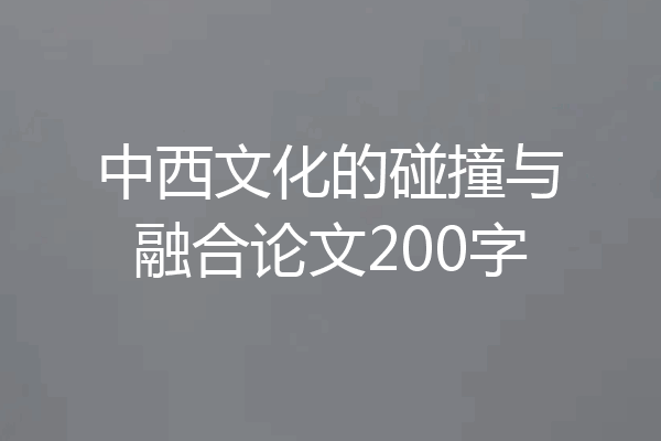 中西文化的碰撞与融合论文200字