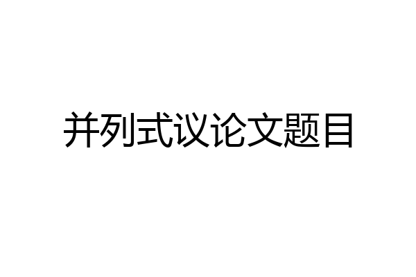 并列式议论文题目