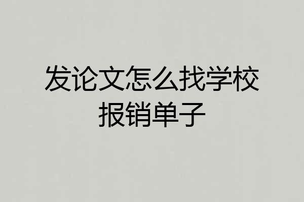 发论文怎么找学校报销单子