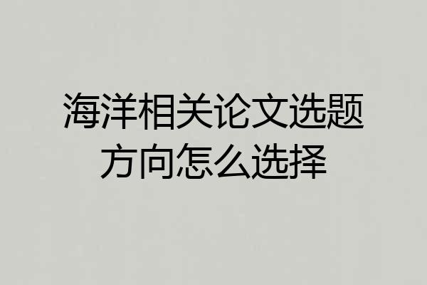 海洋相关论文选题方向怎么选择