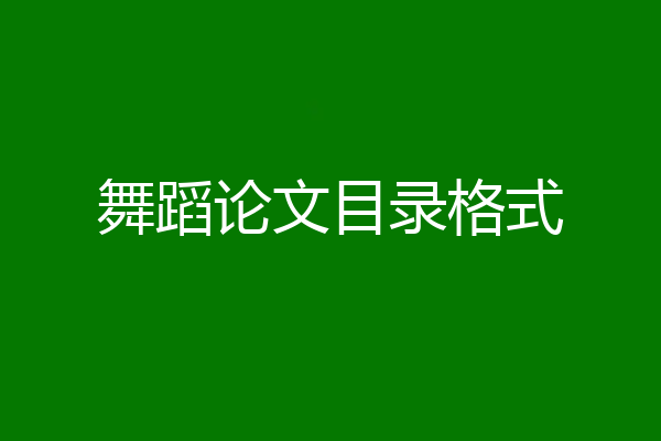 舞蹈论文目录格式