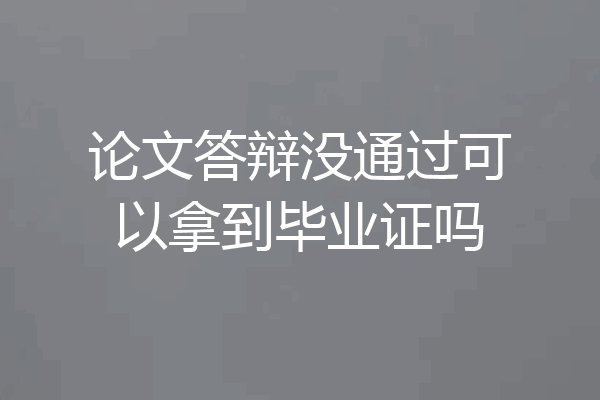 论文答辩没通过可以拿到毕业证吗