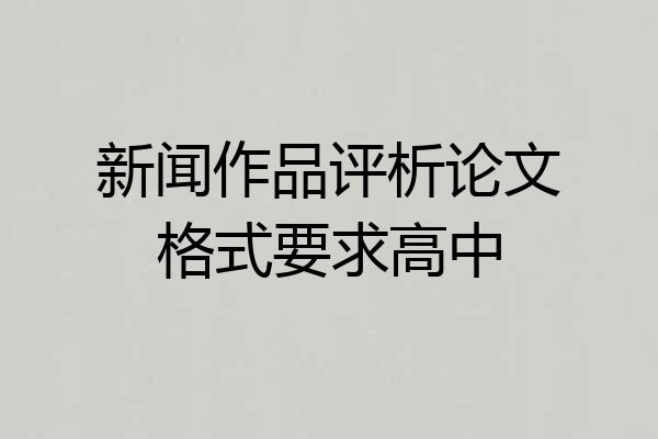 新闻作品评析论文格式要求高中
