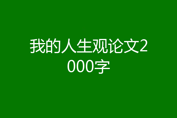 我的人生观论文2000字