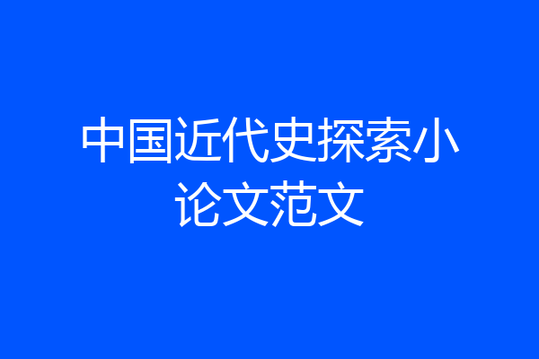 中国近代史探索小论文范文