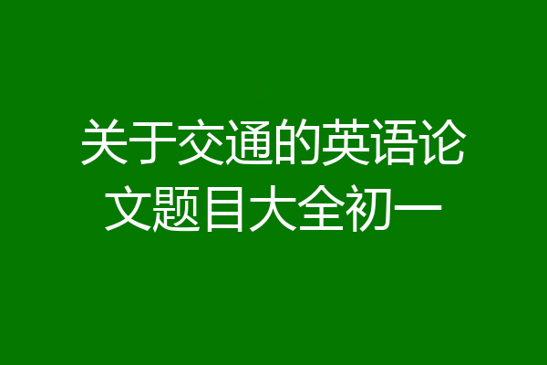 关于交通的英语论文题目大全初一