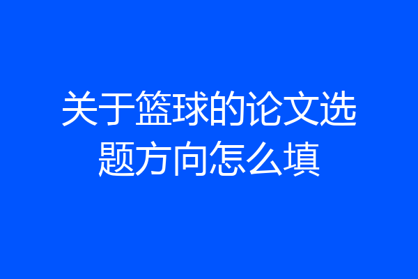 关于篮球的论文选题方向怎么填