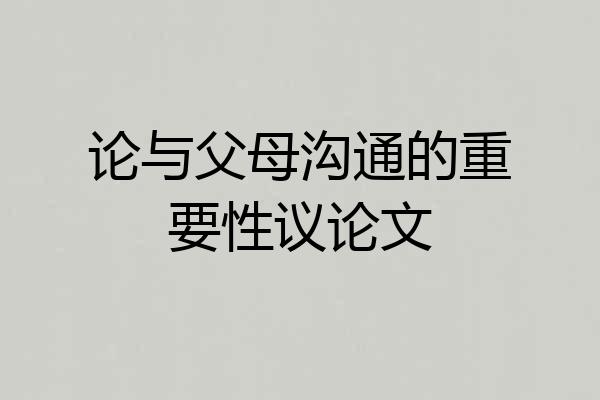 论与父母沟通的重要性议论文
