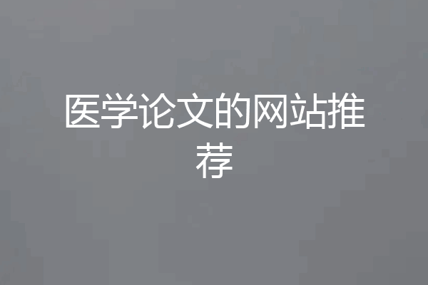 医学论文的网站推荐