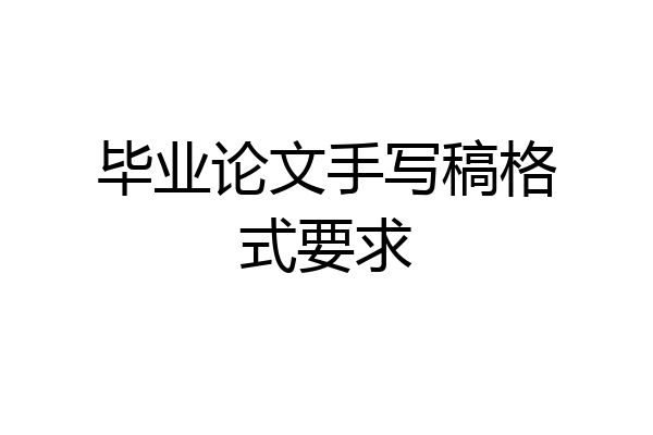 毕业论文手写稿格式要求
