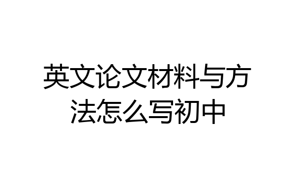 英文论文材料与方法怎么写初中