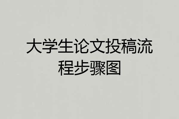 大学生论文投稿流程步骤图