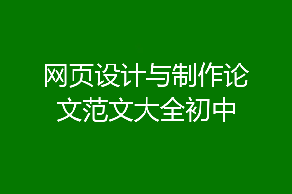 网页设计与制作论文范文大全初中