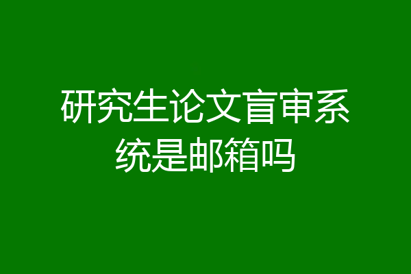 研究生论文盲审系统是邮箱吗
