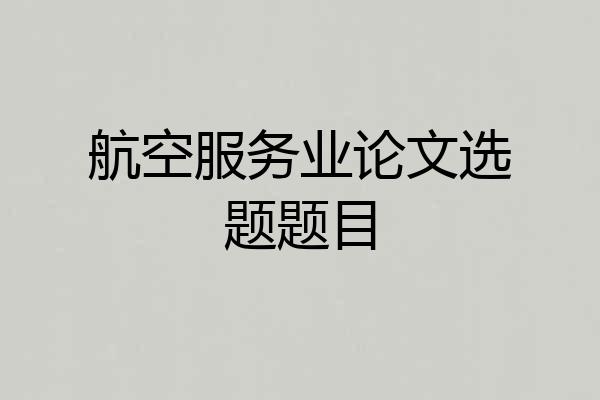 航空服务业论文选题题目