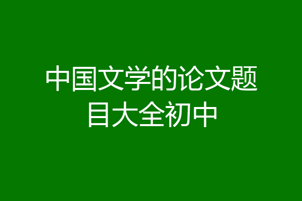 中国文学的论文题目大全初中