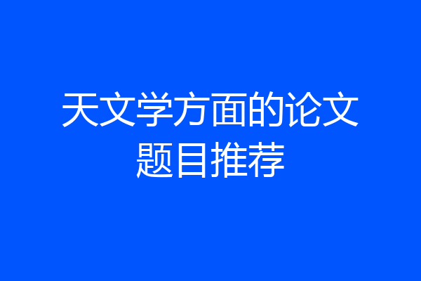 天文学方面的论文题目推荐