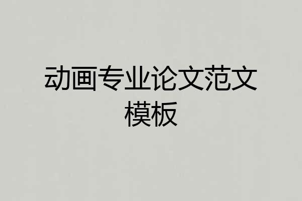 动画专业论文范文模板