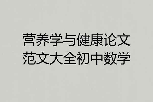 营养学与健康论文范文大全初中数学