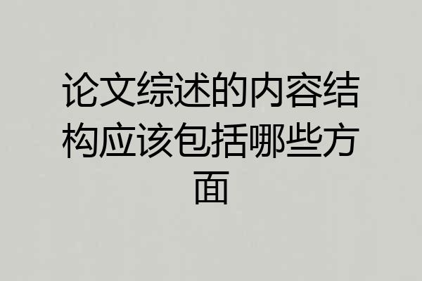 论文综述的内容结构应该包括哪些方面