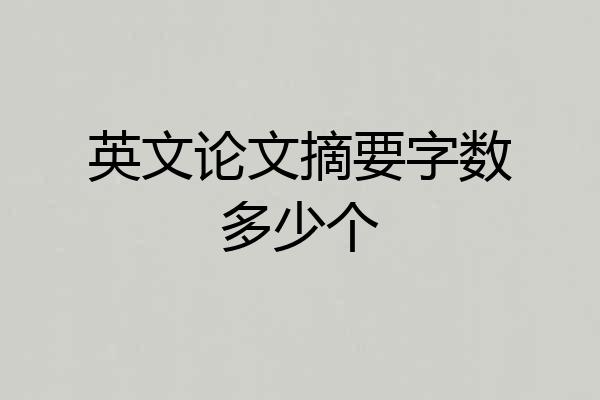 英文论文摘要字数多少个