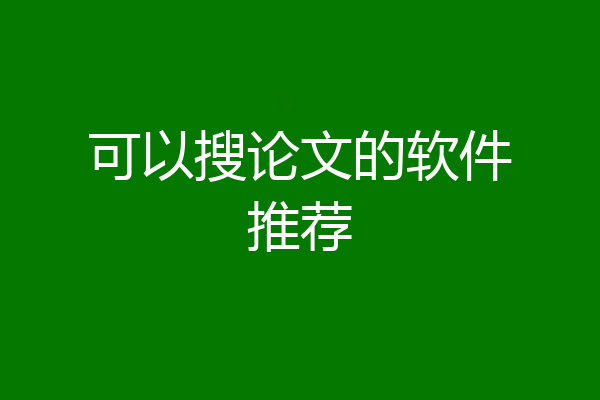 可以搜论文的软件推荐