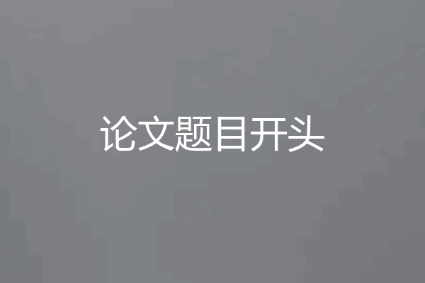 论文题目开头