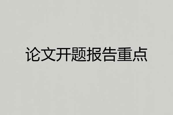论文开题报告重点
