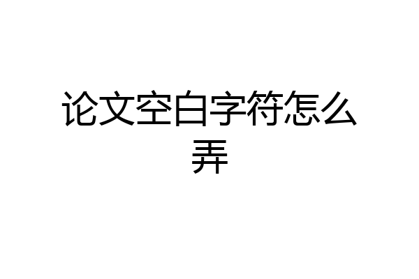 论文空白字符怎么弄