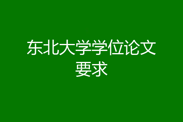 东北大学学位论文要求