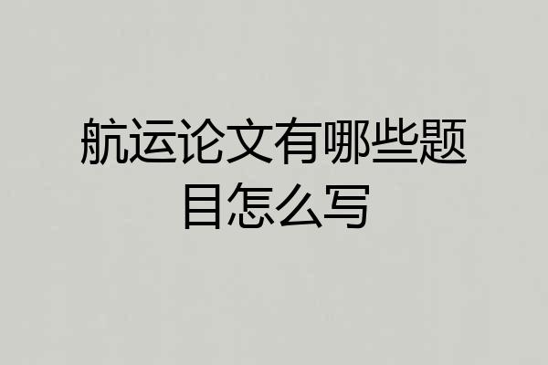 航运论文有哪些题目怎么写