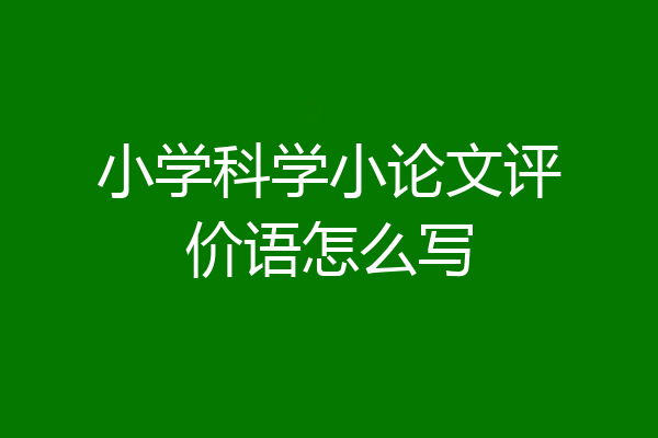 小学科学小论文评价语怎么写
