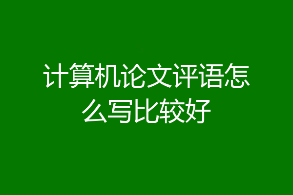 计算机论文评语怎么写比较好