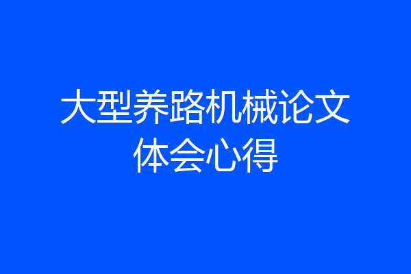 大型养路机械论文体会心得