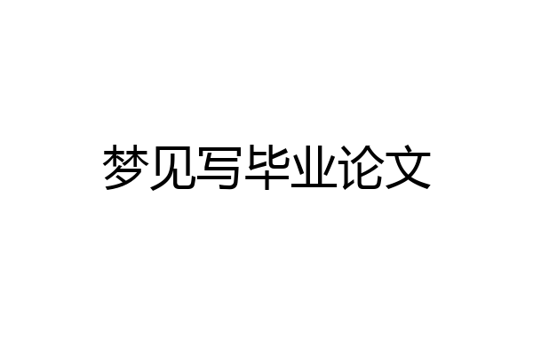 梦见写毕业论文