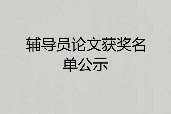 辅导员论文获奖名单公示