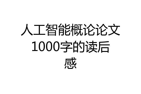 人工智能概论论文1000字的读后感