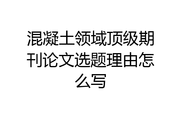 混凝土领域顶级期刊论文选题理由怎么写