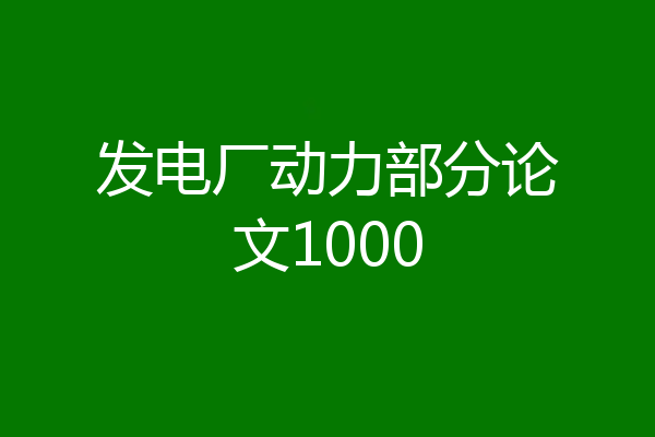发电厂动力部分论文1000