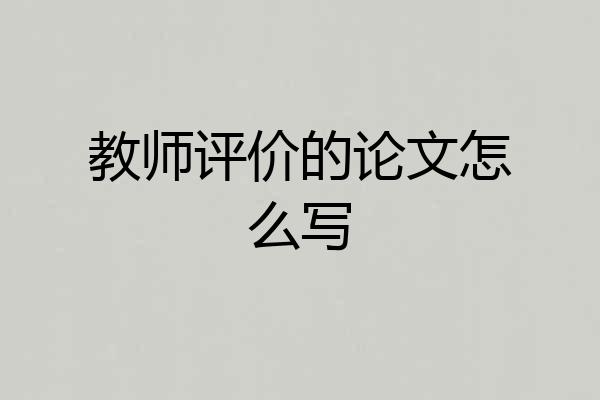 教师评价的论文怎么写