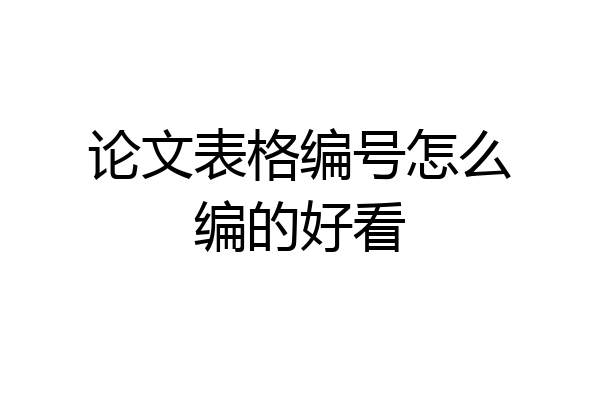 论文表格编号怎么编的好看
