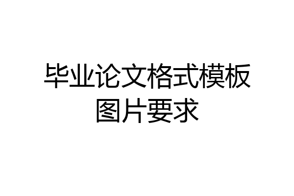 毕业论文格式模板图片要求