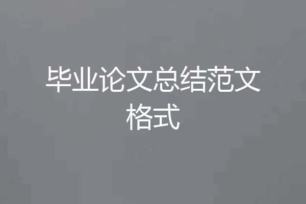 毕业论文总结范文格式