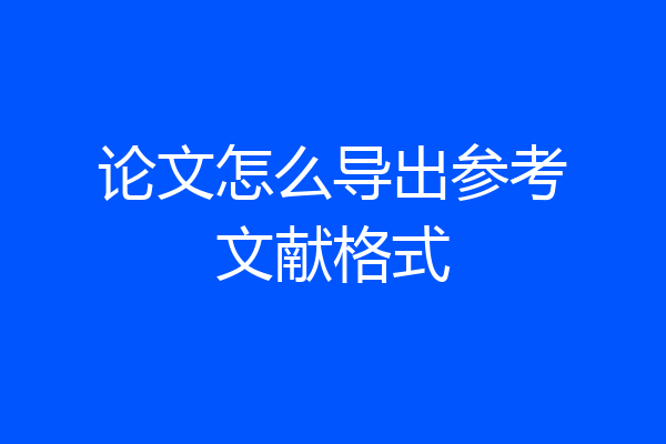 论文怎么导出参考文献格式