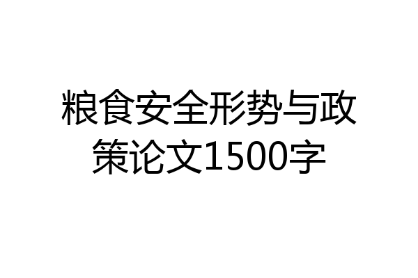 粮食安全形势与政策论文1500字