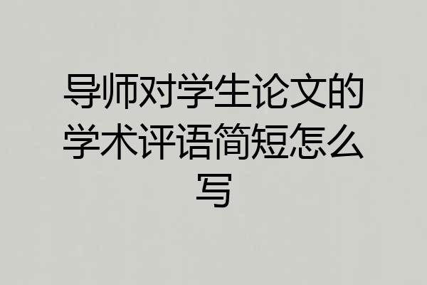 导师对学生论文的学术评语简短怎么写