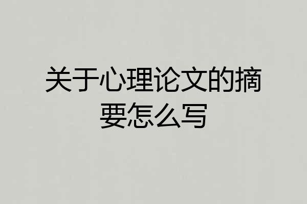 关于心理论文的摘要怎么写