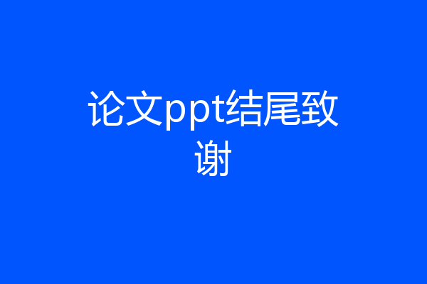 论文ppt结尾致谢