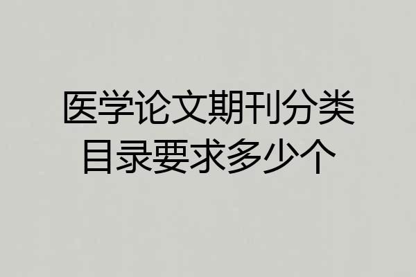 医学论文期刊分类目录要求多少个